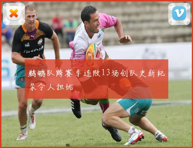 鹈鹕队跨赛季连败13场创队史新纪录令人担忧