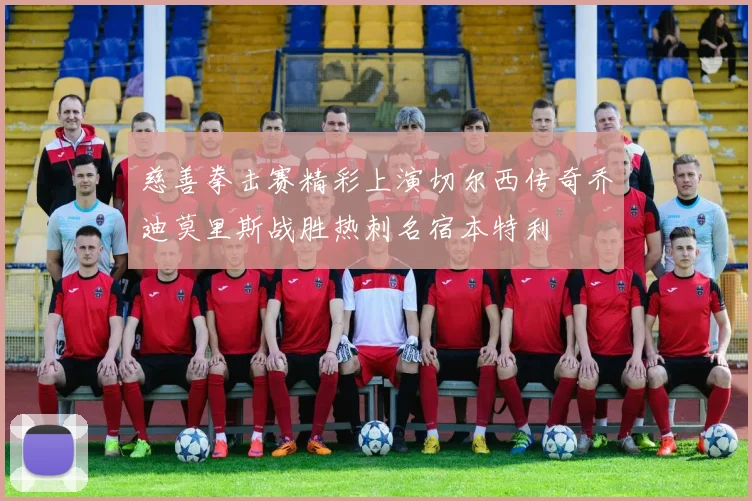 慈善拳击赛精彩上演切尔西传奇乔迪莫里斯战胜热刺名宿本特利