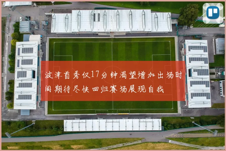 波津首秀仅17分钟渴望增加出场时间期待尽快回归赛场展现自我