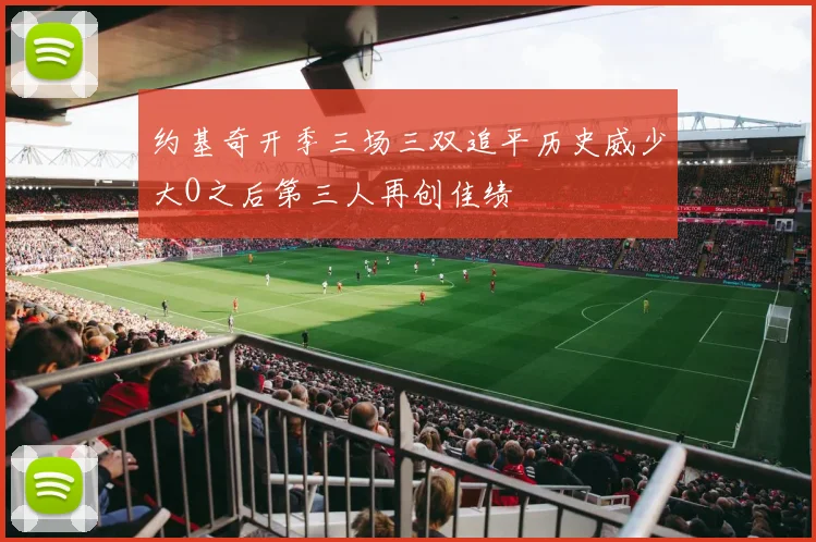 约基奇开季三场三双追平历史威少大O之后第三人再创佳绩