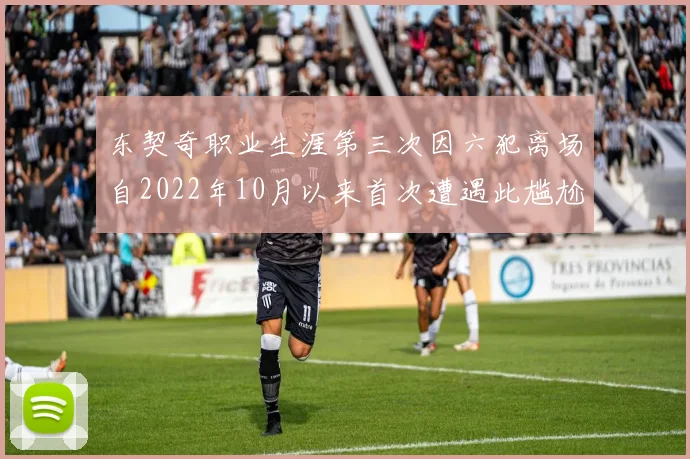 东契奇职业生涯第三次因六犯离场自2022年10月以来首次遭遇此尴尬局面