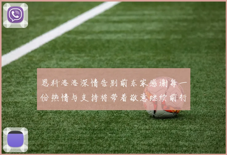 恩科洛洛深情告别前东家感谢每一份热情与支持将带着敬意继续前行